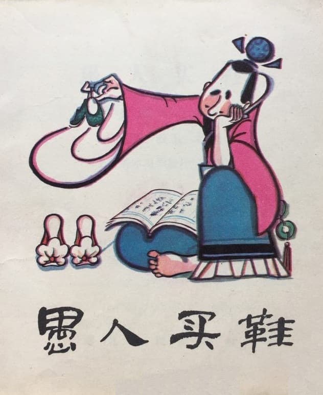 Yu ren mai xie