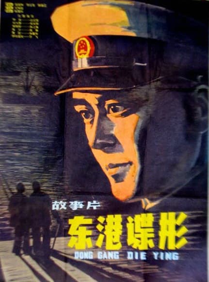 Dong gang die ying