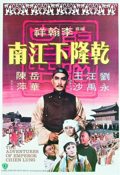 Qian Long xia jiangnan