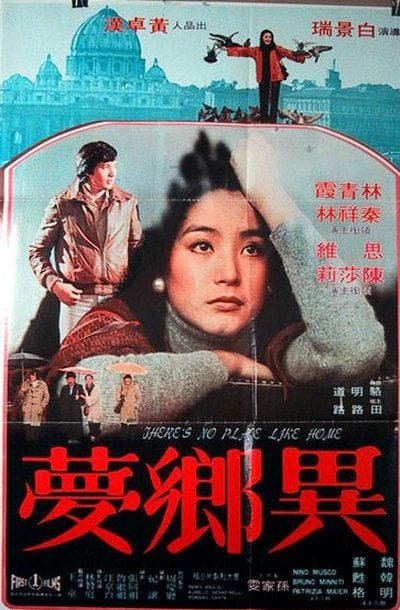 异乡梦