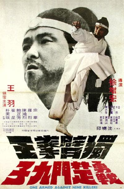 独臂拳王勇战楚门九子