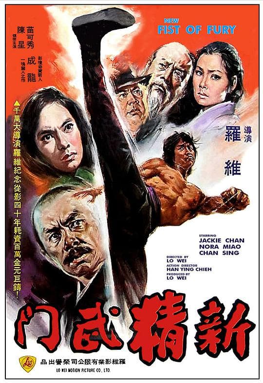 新精武门