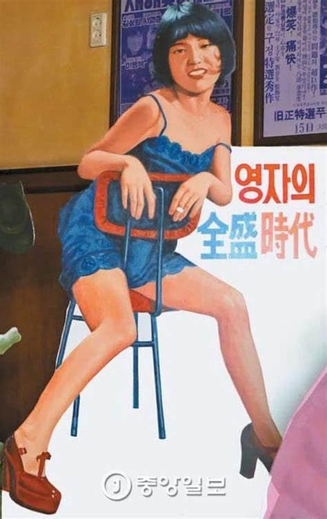 英子的全盛时代