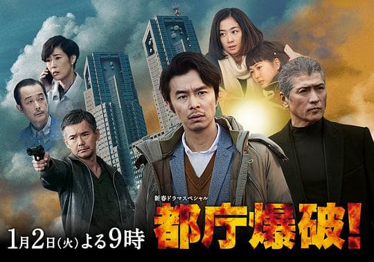 都厅爆炸！