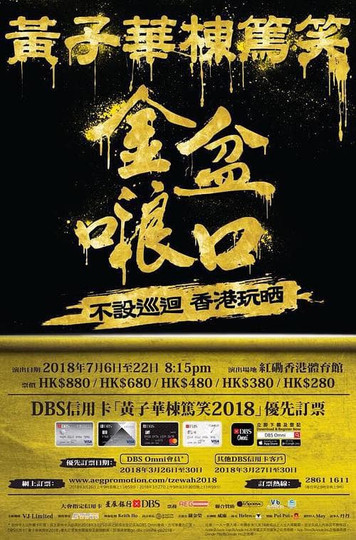 黄子华栋笃笑之金盆𠺘口