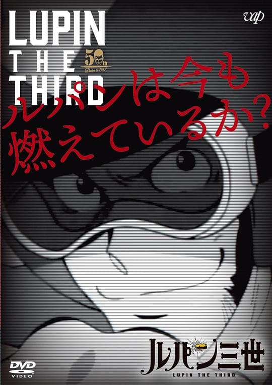 鲁邦三世：现在还在燃烧吗？