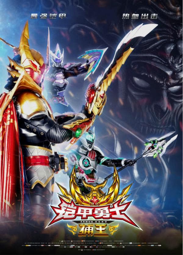 Armor Hero Captor King