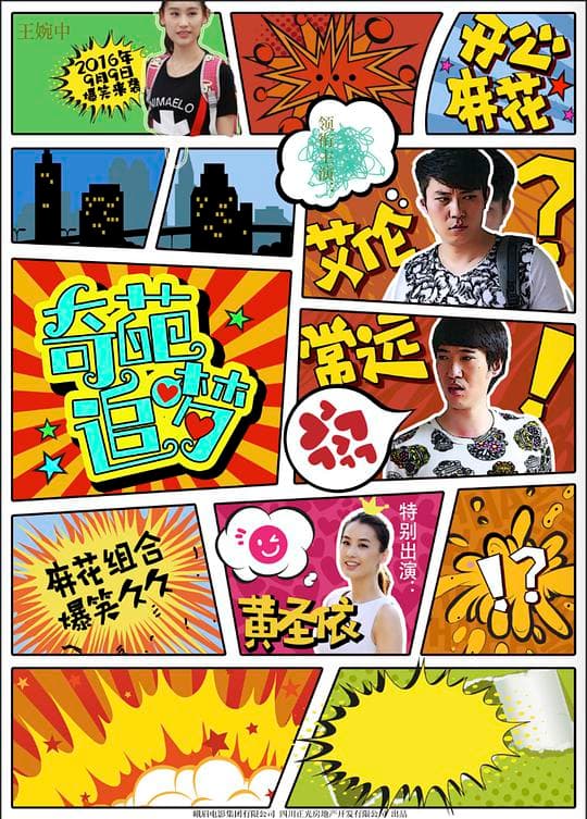 奇葩追梦