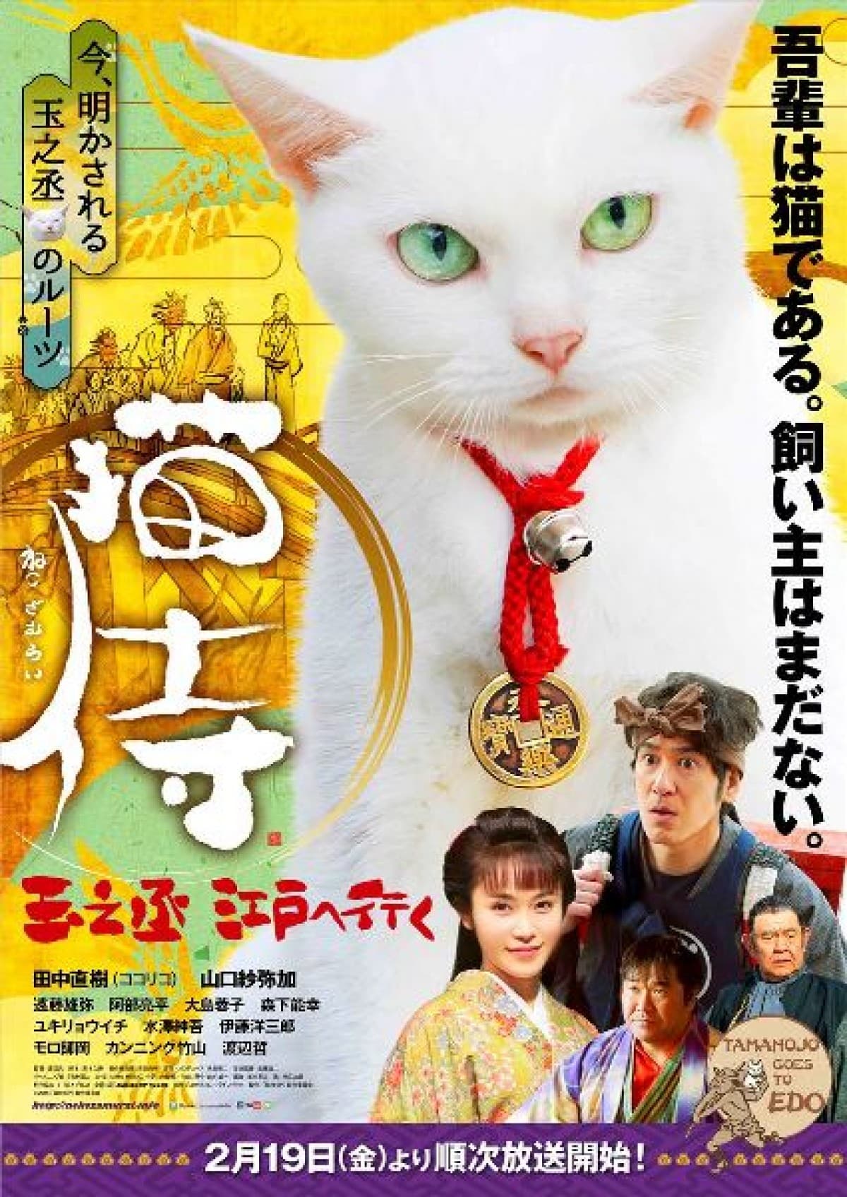 Neko zamurai tamanojô edo e iku