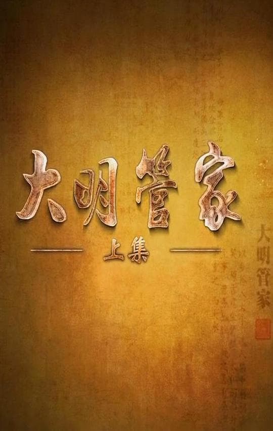 大明管家
