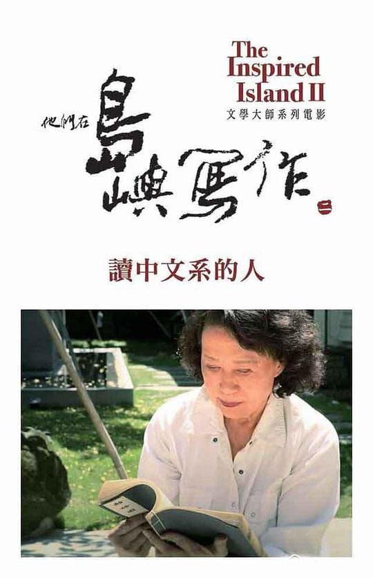 他们在岛屿写作：读中文系的人