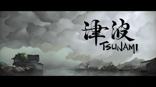 津波