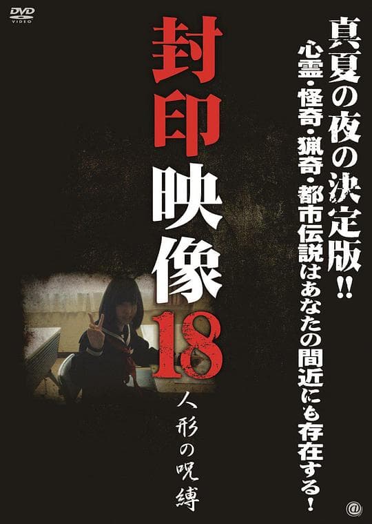 封印映像18：人偶的诅咒
