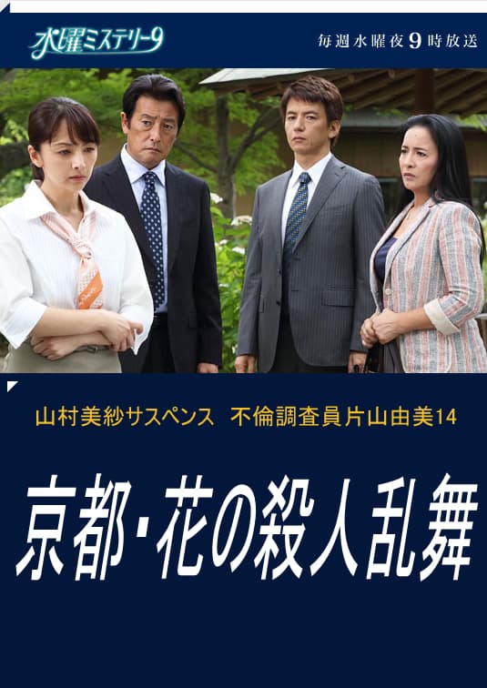 不伦调查员片山由美14 京都・花之连环杀人案