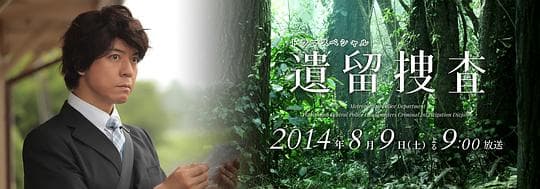 遗留捜査 2014特别篇
