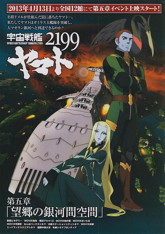 宇宙战舰大和号2199 第五章 “望乡的银河间空间”