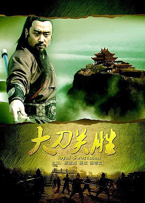Da xia Guan Sheng