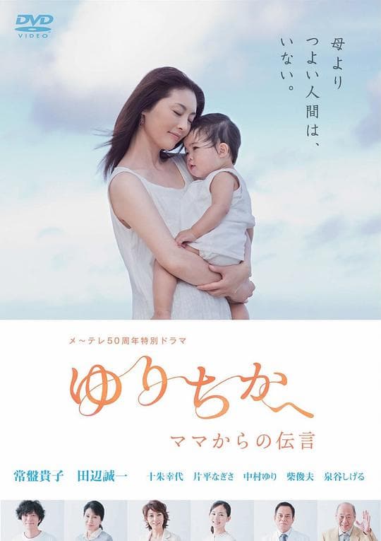 Yurichika e Mama kara no dengon