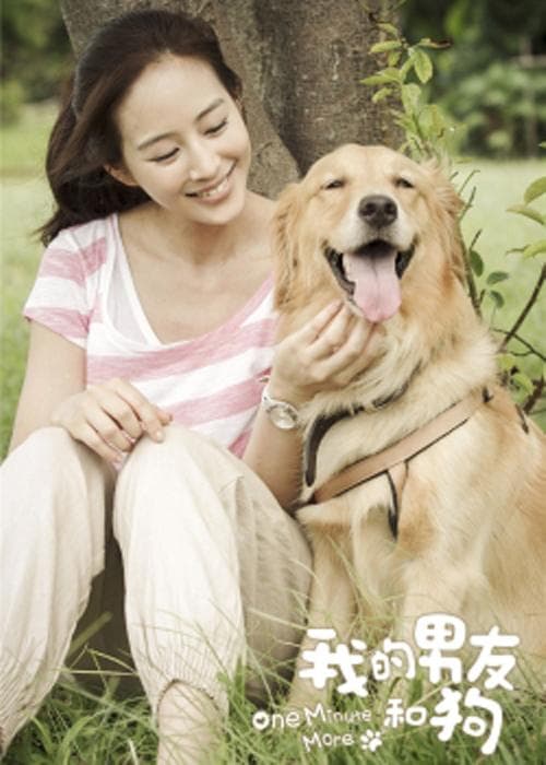 我的狗男友