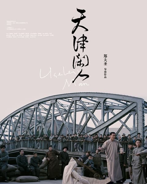 Tian jin xian ren
