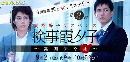检事霞夕子～无关系的死～