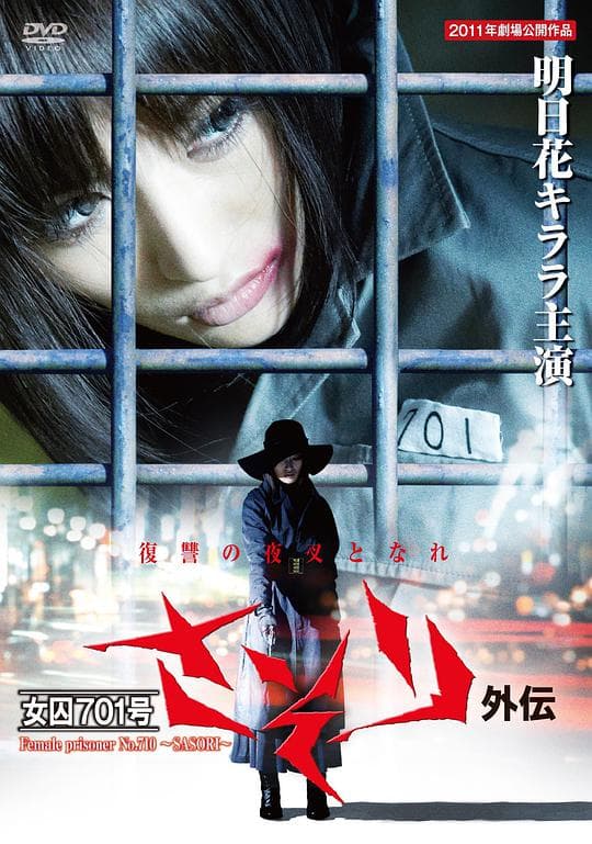 女囚701外传