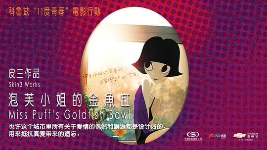 11度青春之《泡芙小姐的金鱼缸》