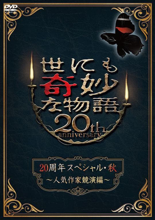 Yonimo kimyo na monogatari 20th anniversary special fall 2010