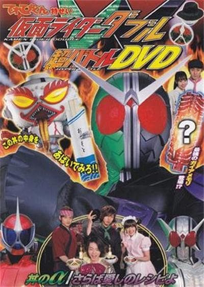 假面骑士W 超战斗DVD 盖浇饭的α／再会爱的食谱