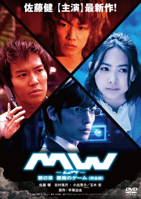 MW: Dai 0 shô akuma no gêmu