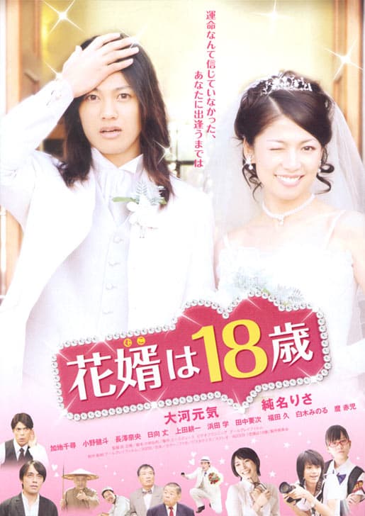 Hanamuko wa 18 sai