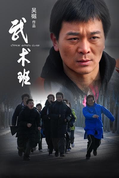 武术班