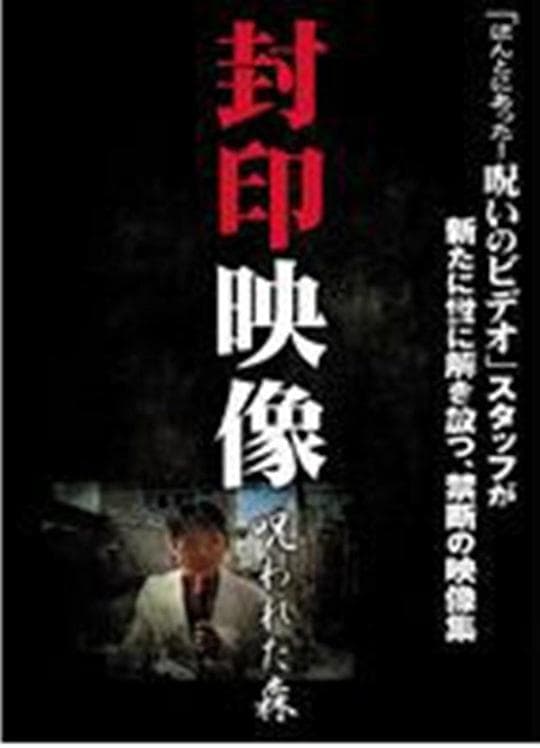 封印映像 呪われた森