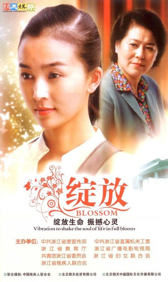 绽放