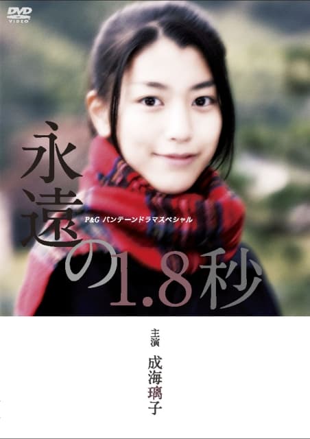 永远的1.8秒