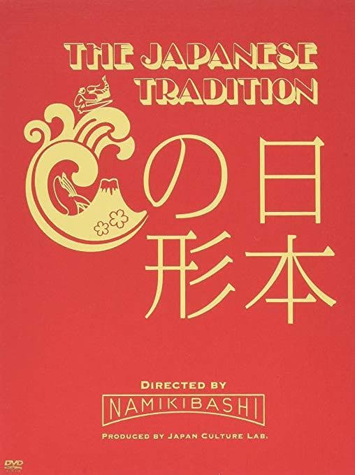 日本之形