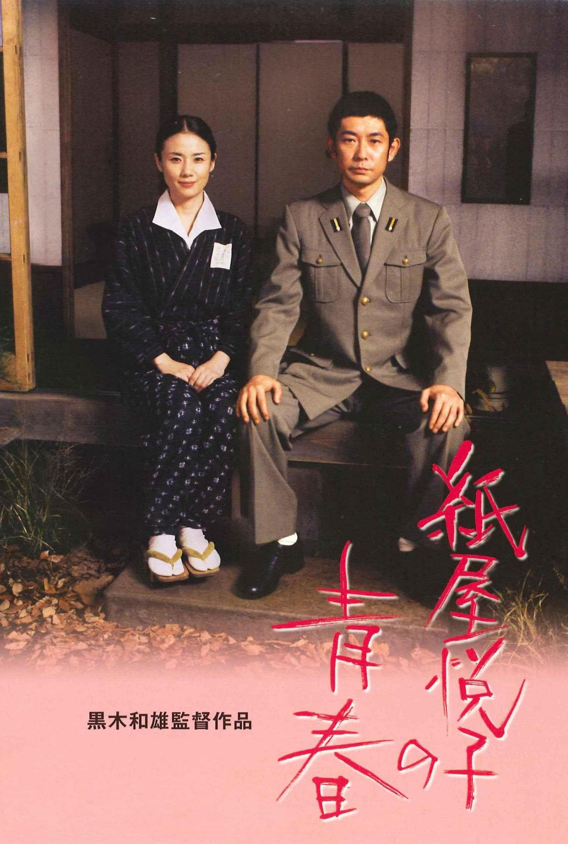 Kamiya Etsuko no seishun
