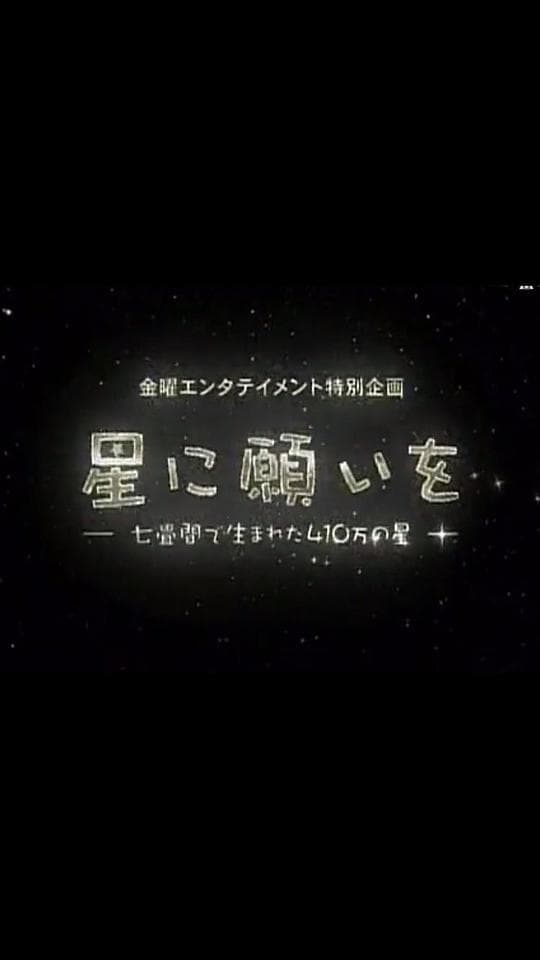 向星星许愿