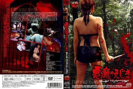我唾弃你的遗体