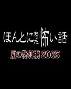 毛骨悚然撞鬼经 2005夏季特别篇