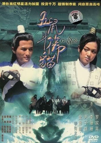 包青天之五鼠斗御猫
