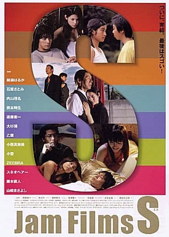 果酱短片集 3