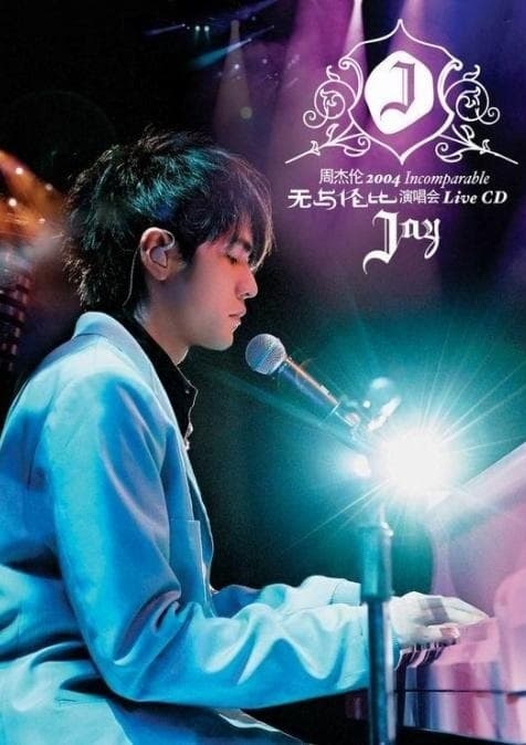周杰伦无与伦比演唱会