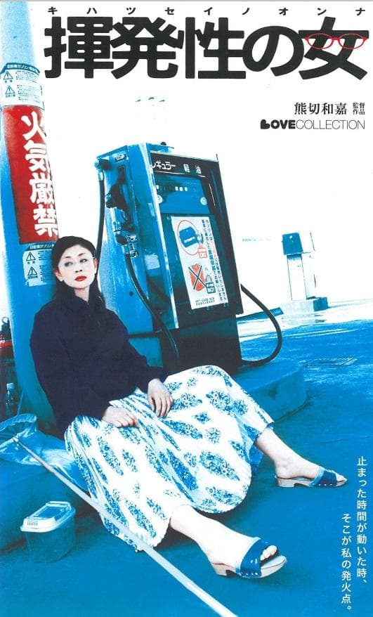 挥发的女人