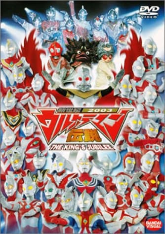 新世纪2003奥特曼传说 THE KING'S JUBILEE