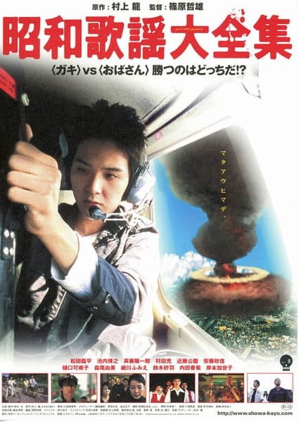 Shôwa kayô daizenshû