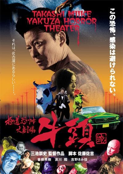 极道恐怖大剧场 牛头