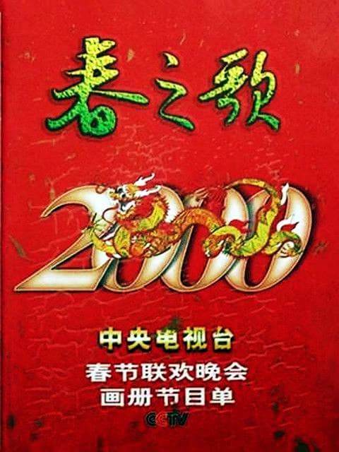 2000 Chun jie lian hua wan hui