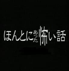 毛骨悚然撞鬼经 2000年特别篇