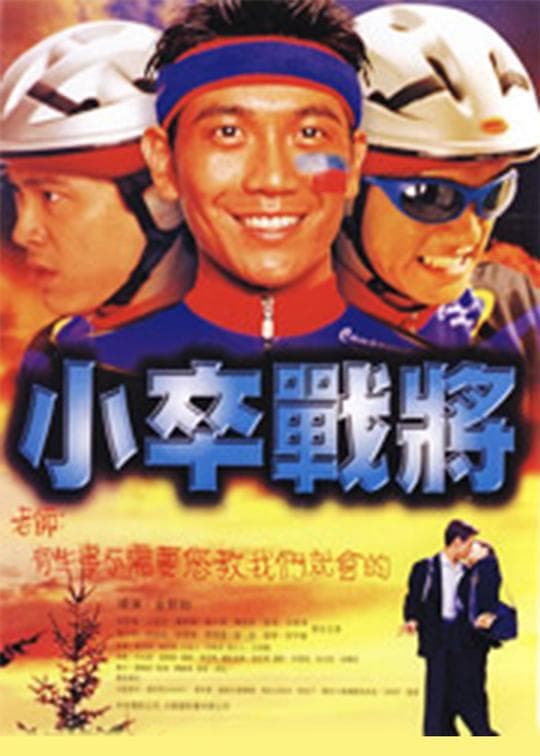 小卒战将